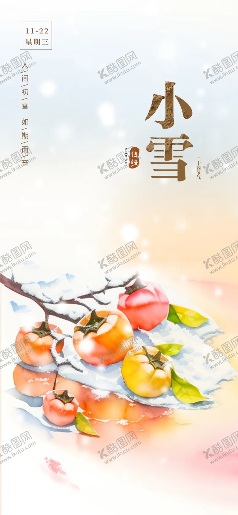 编号：54621612272126391798【酷图网】源文件下载-小雪