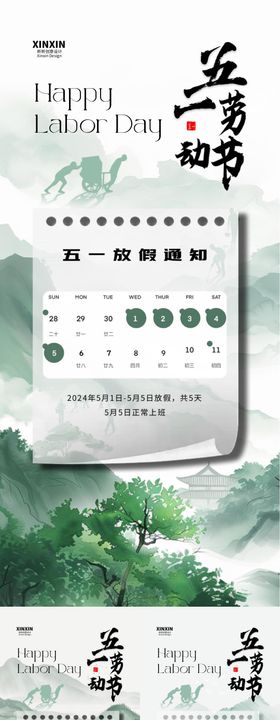 五一劳动节放假通知海报公历日自然中式插画