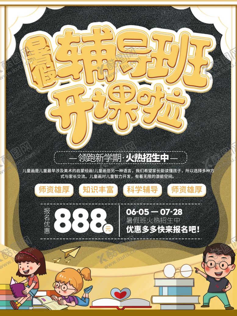 编号：68504410081419119627【酷图网】源文件下载-暑假班