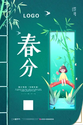 春分
