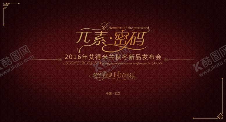 编号：17277310111747277142【酷图网】源文件下载-艾得米兰新品发布会主视觉