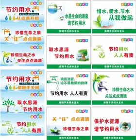 节约用水宣传文化
