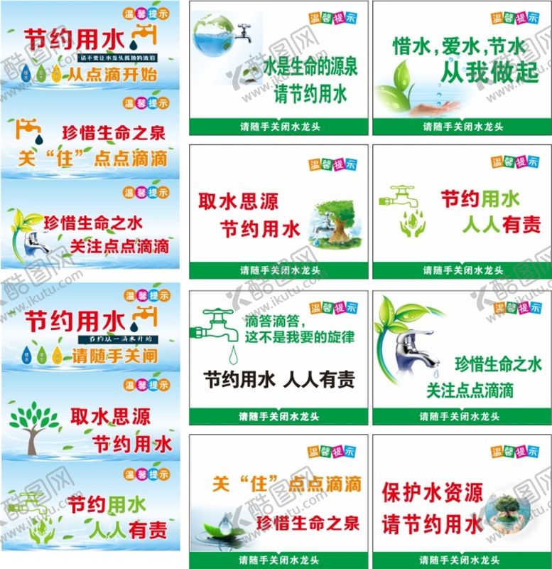 编号：10583301232105598229【酷图网】源文件下载-节约用水