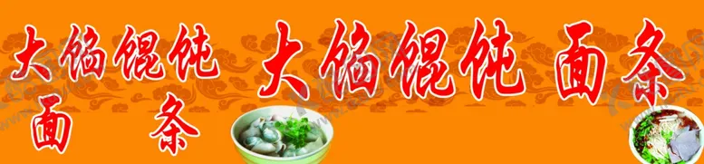 编号：49580504220040574977【酷图网】源文件下载-大馅馄饨面条