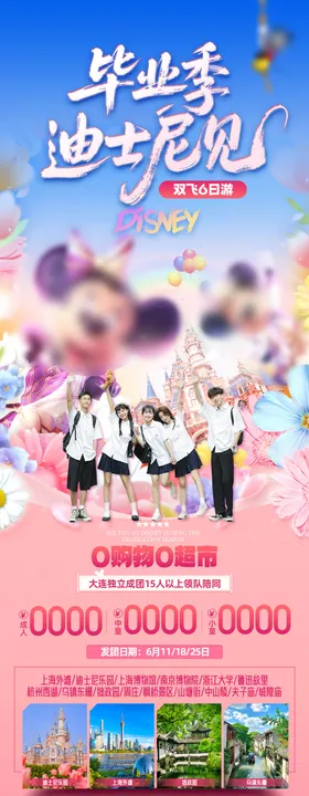 毕业季迪士尼见旅游海报