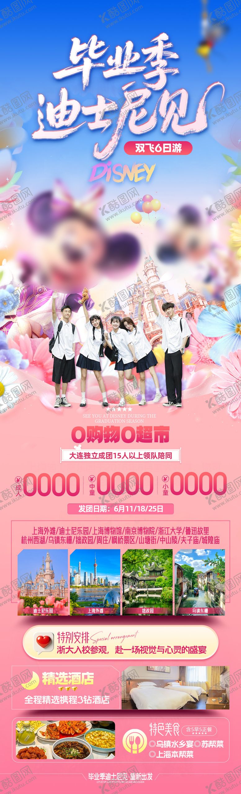 编号：66935503061221515879【酷图网】源文件下载-毕业季迪士尼见旅游海报
