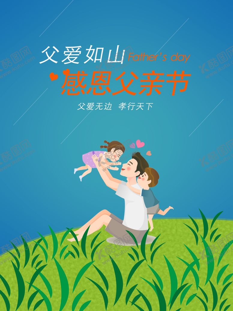 编号：81934207030913485691【酷图网】源文件下载-父亲节海报