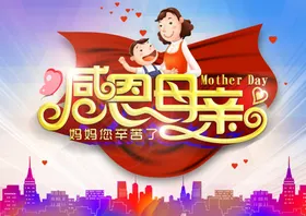 母亲节素材海报活动感恩