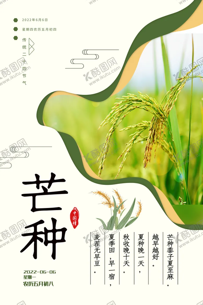 编号：07645110020127252140【酷图网】源文件下载-芒种海报