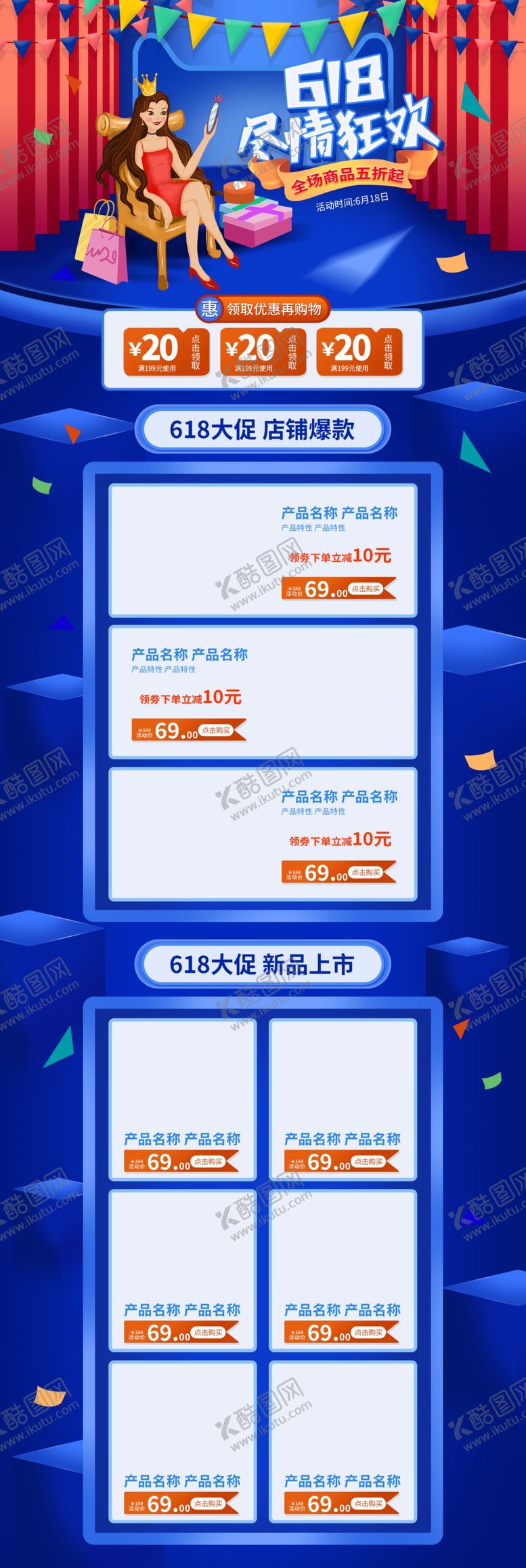 编号：34300706272144478212【酷图网】源文件下载-618海报