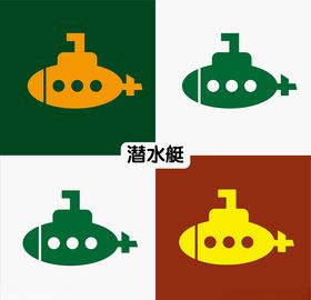 潜水艇