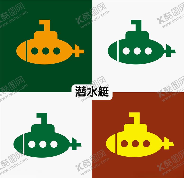 编号：21322307021450399032【酷图网】源文件下载-潜水艇
