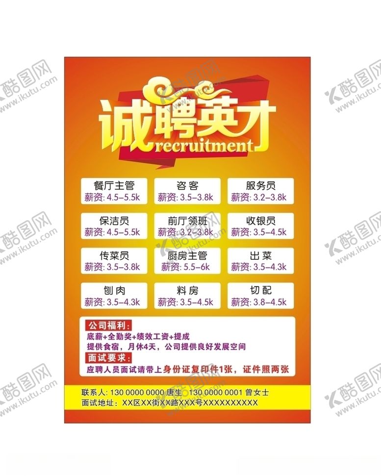 编号：40448610181005215816【酷图网】源文件下载-餐厅招聘