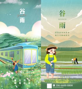 谷雨