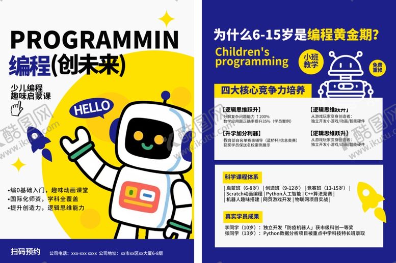 编号：35886304040835198909【酷图网】源文件下载-编程创未来宣传页展示