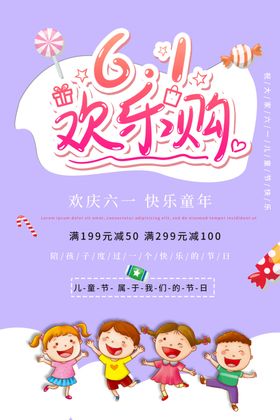 儿童节欢乐购61六一海报
