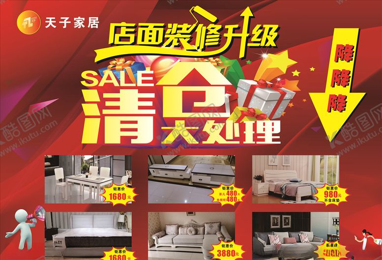 编号：72615307091943493021【酷图网】源文件下载-装修升级清仓处理