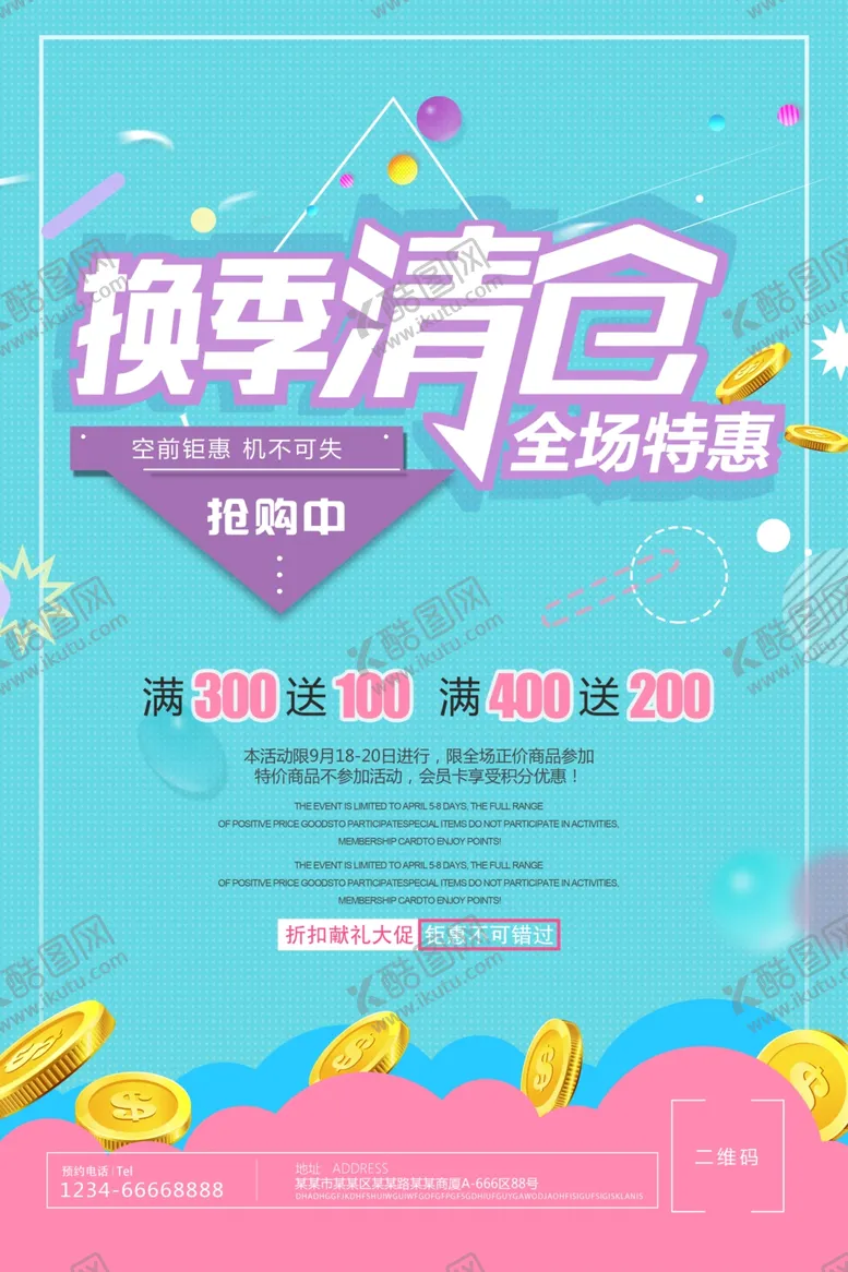 编号：77316507010013584829【酷图网】源文件下载-换季清仓
