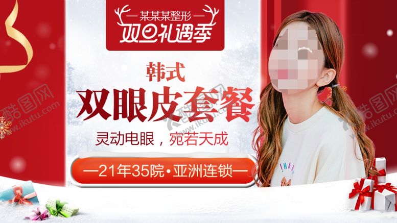 编号：12137310302034516442【酷图网】源文件下载-整形美容电商活动元旦圣诞