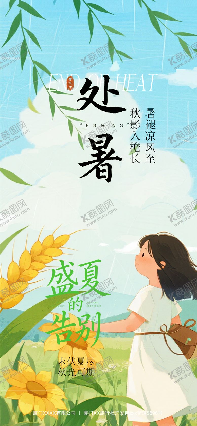 编号：85150809220506176504【酷图网】源文件下载-处暑节气海报