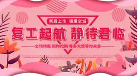 复工启航海报