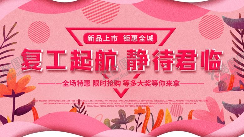 编号：34516310021906589281【酷图网】源文件下载-复工启航海报