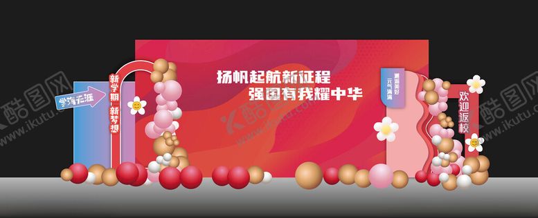 编号：24887002091707105302【酷图网】源文件下载-开学美陈