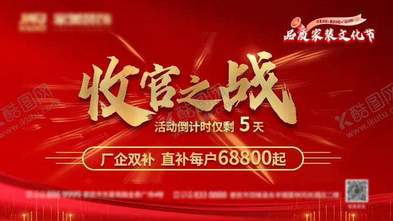 编号：63539609022209359753【酷图网】源文件下载-收官倒计时装修活动展板