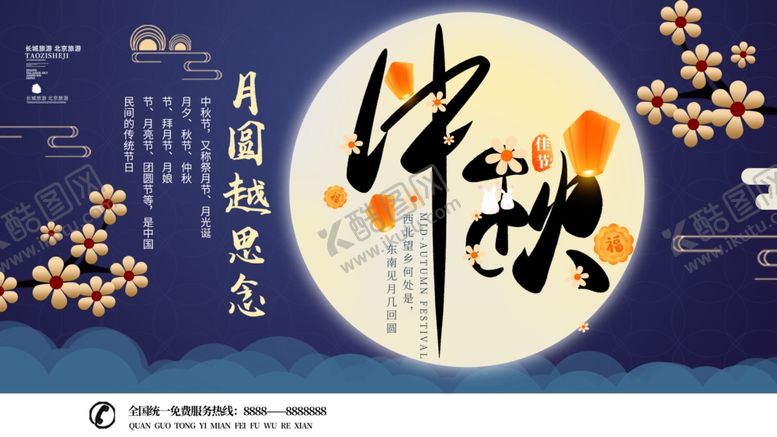 编号：14764205130930506548【酷图网】源文件下载-中秋中秋节中秋节展板