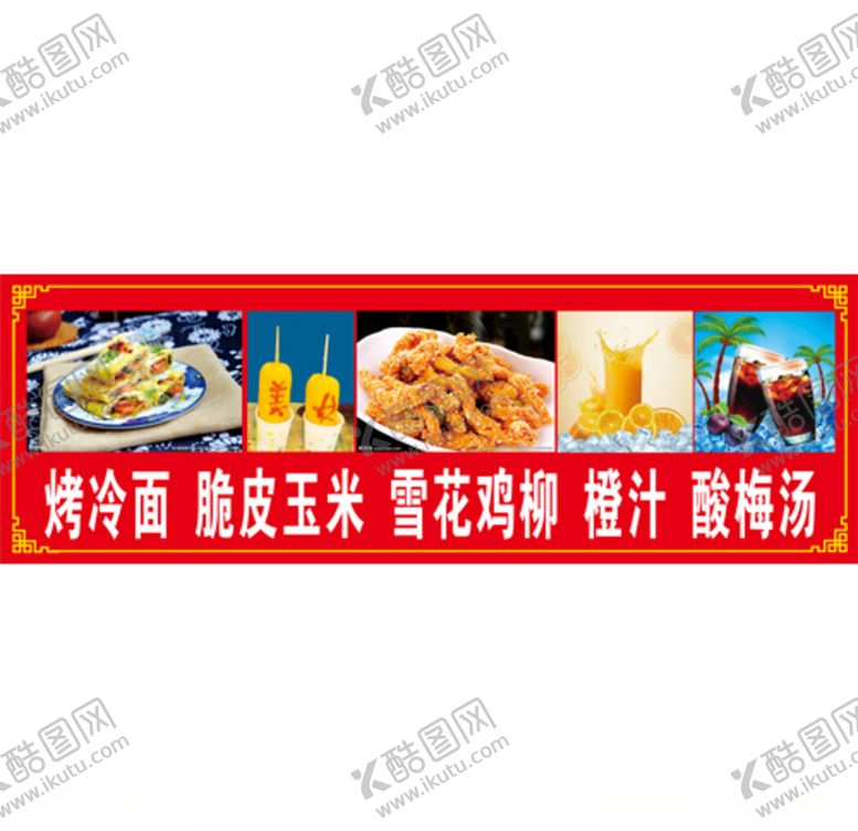编号：13424510171857054460【酷图网】源文件下载-烤冷面脆皮玉米雪花鸡柳