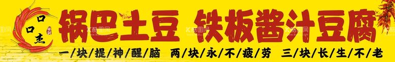 编号：90431509280955162538【酷图网】源文件下载-锅巴土豆 