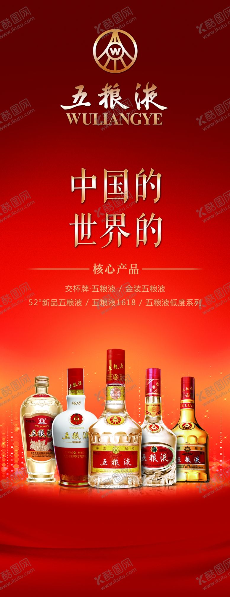 编号：29620810040936386955【酷图网】源文件下载-五粮液酒展架