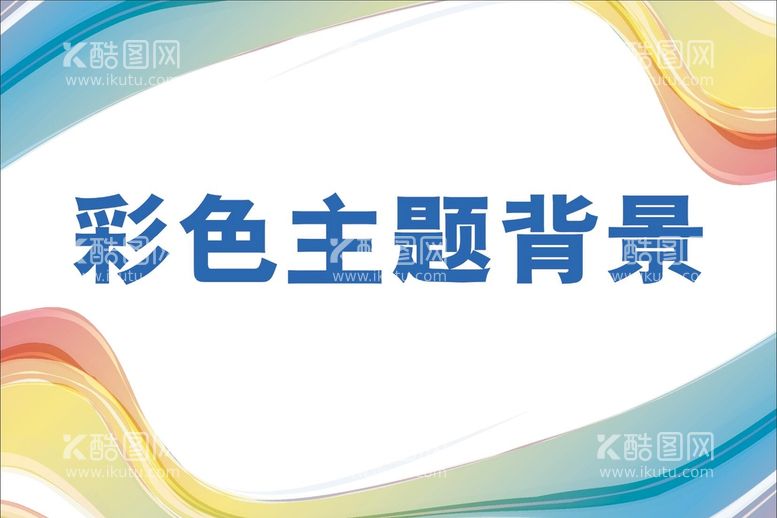 编号：29043609150639365970【酷图网】源文件下载-彩色油漆笔墨背景水墨线条新潮底纹