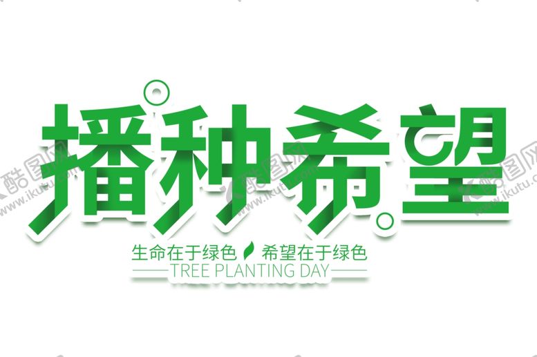 编号：12925504150036183617【酷图网】源文件下载-植树节