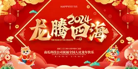 2024龙腾四海龙年海报