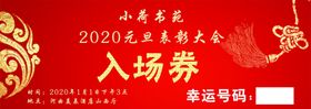 元旦活动入场券邀请函