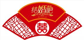 结婚复古大气吊旗