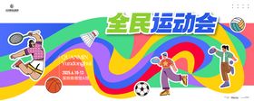 全民运动会主KV