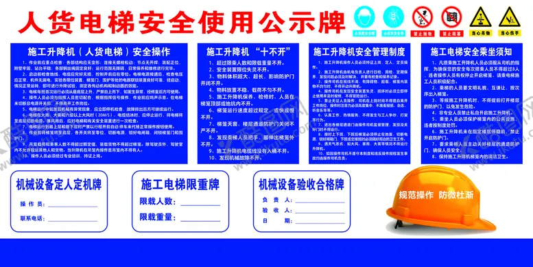 编号：91562309141645208721【酷图网】源文件下载-人货电梯安全使用公示牌