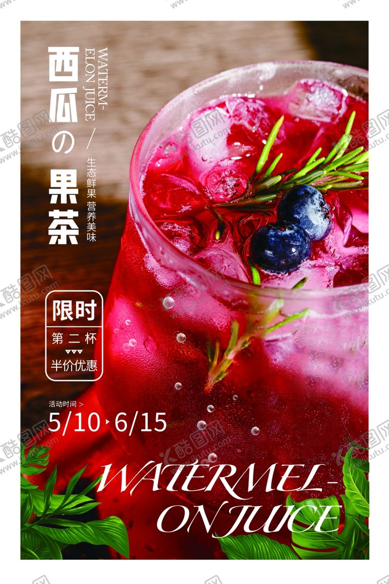 编号：99181206151504473039【酷图网】源文件下载-夏日饮品果汁果茶促销海报