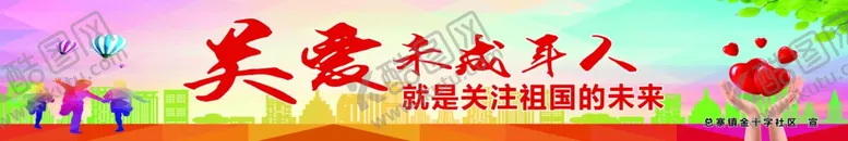 编号：84374305052155568108【酷图网】源文件下载-关爱未成年