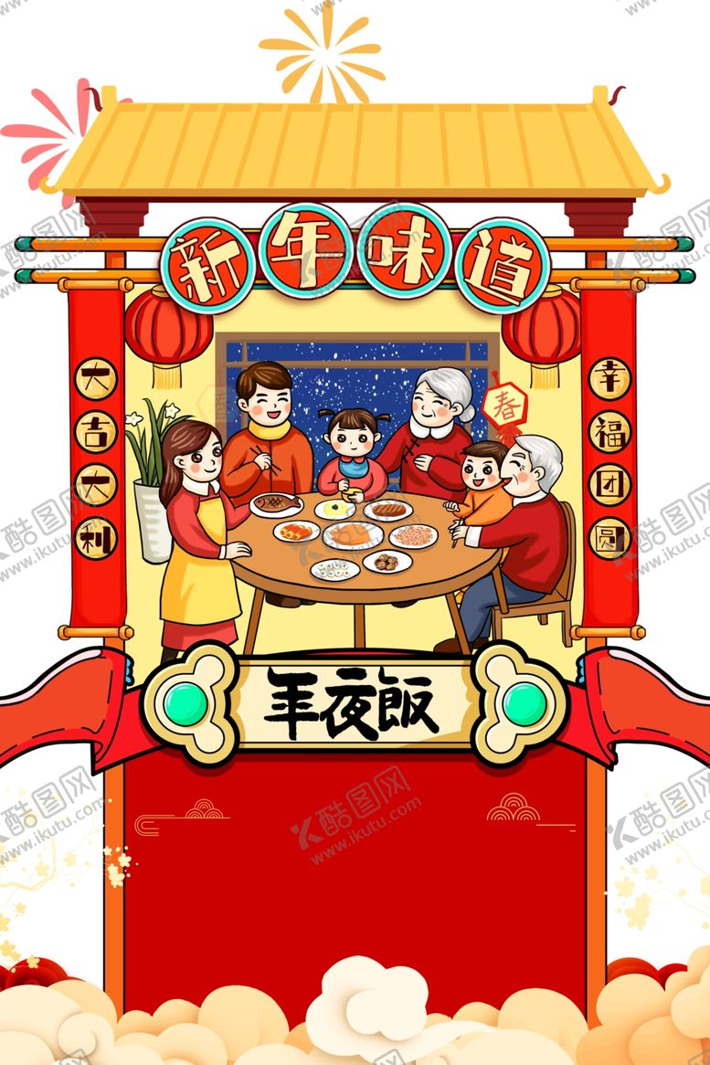 编号：20277709132008399254【酷图网】源文件下载-年夜饭图片