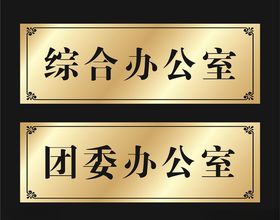 科室牌办公室门牌门牌