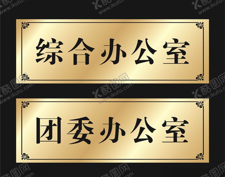 编号：96908405021319203355【酷图网】源文件下载-科室牌办公室门牌门牌