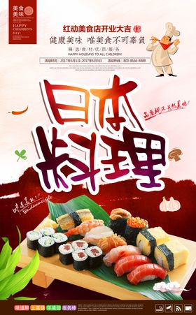 时尚美味日本料理宣传海报