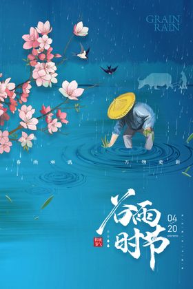 编号：85624909240327025287【酷图网】源文件下载-谷雨 插秧 播种 海报插画  