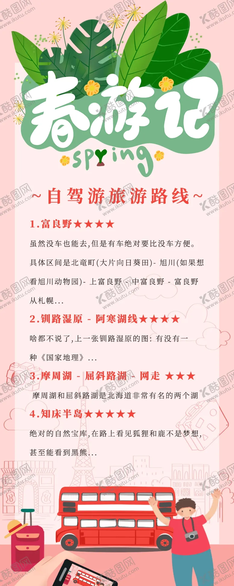 编号：66573705101520185224【酷图网】源文件下载-春游记