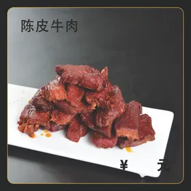 陈皮牛肉