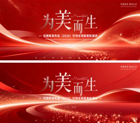 医美大型发布会展板背景