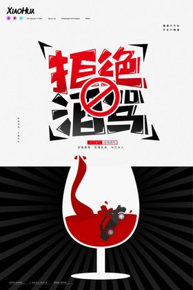 严禁酒驾